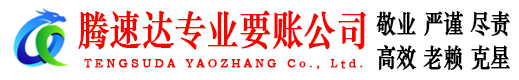 永嘉讨账公司